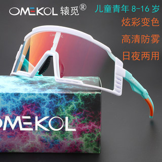 辕觅OMEKOL儿童青年炫彩变色防雾骑行眼镜高清风镜日夜两用护目镜