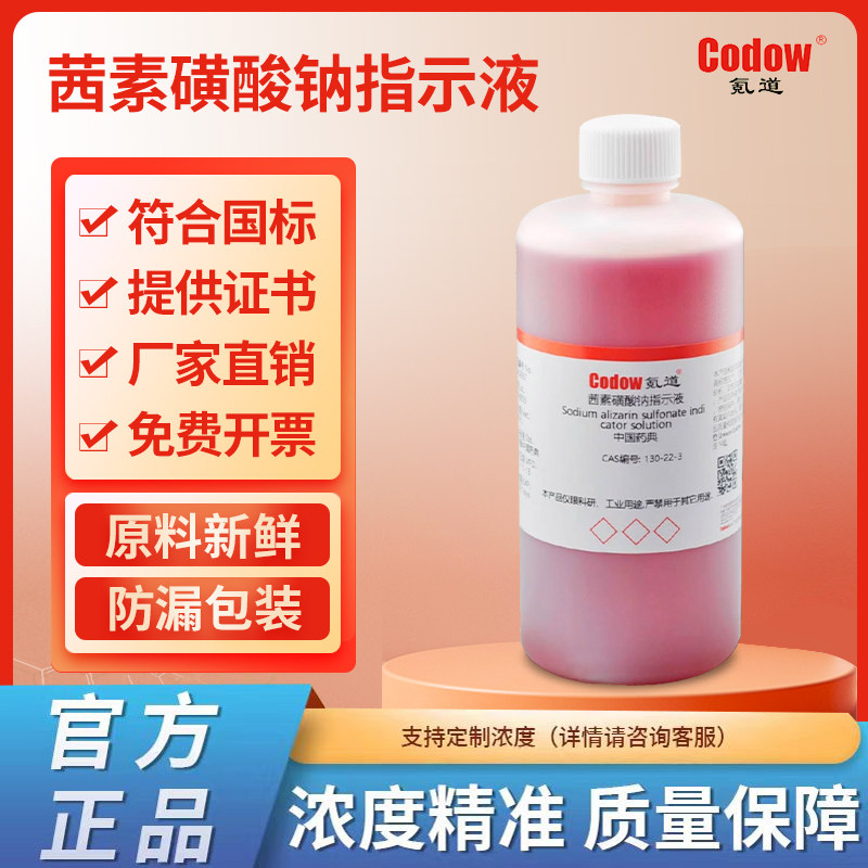 茜素磺酸钠指示液 中国药典实验专用包邮可定制