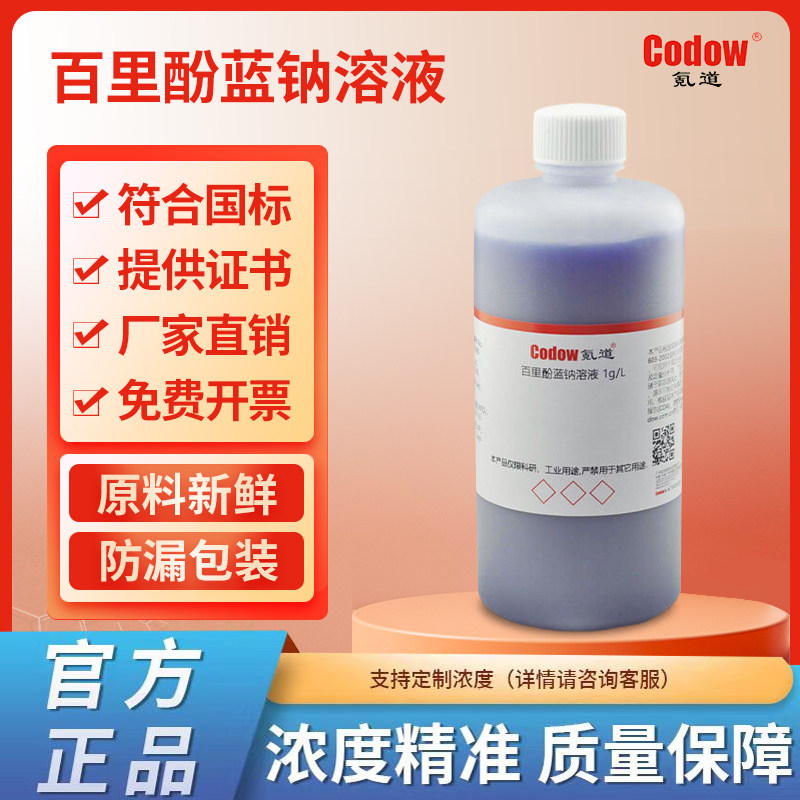 百里酚蓝钠溶液1g/L指示剂指示液科研实验专用包邮可定制