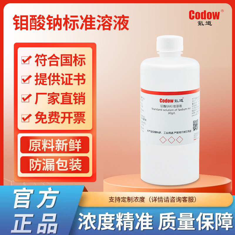 钼酸钠标准溶液   30g/L