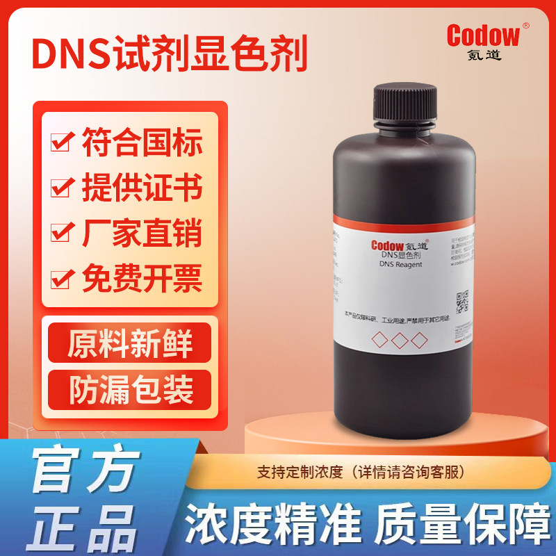 DNS试剂 显色剂 显色液糖含量检测3,5二硝基水杨酸检测还原糖溶液