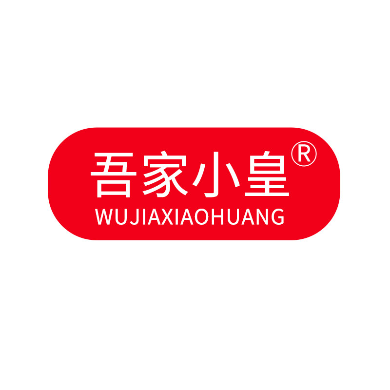 吾家小皇食品旗舰店