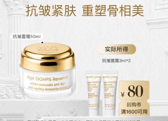 【享80元券】MARYCOHR玛莉格抗皱面霜正装同款小样3ml*2支