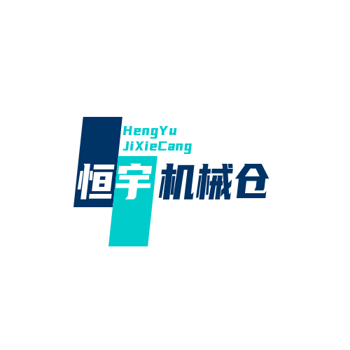恒宇机械仓