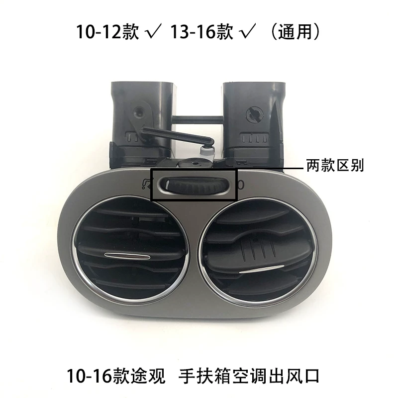 Suitable for 10-16 new and old TiguanTIGUAN rear air-conditioning outlet armrest box rear fence assembly accessories