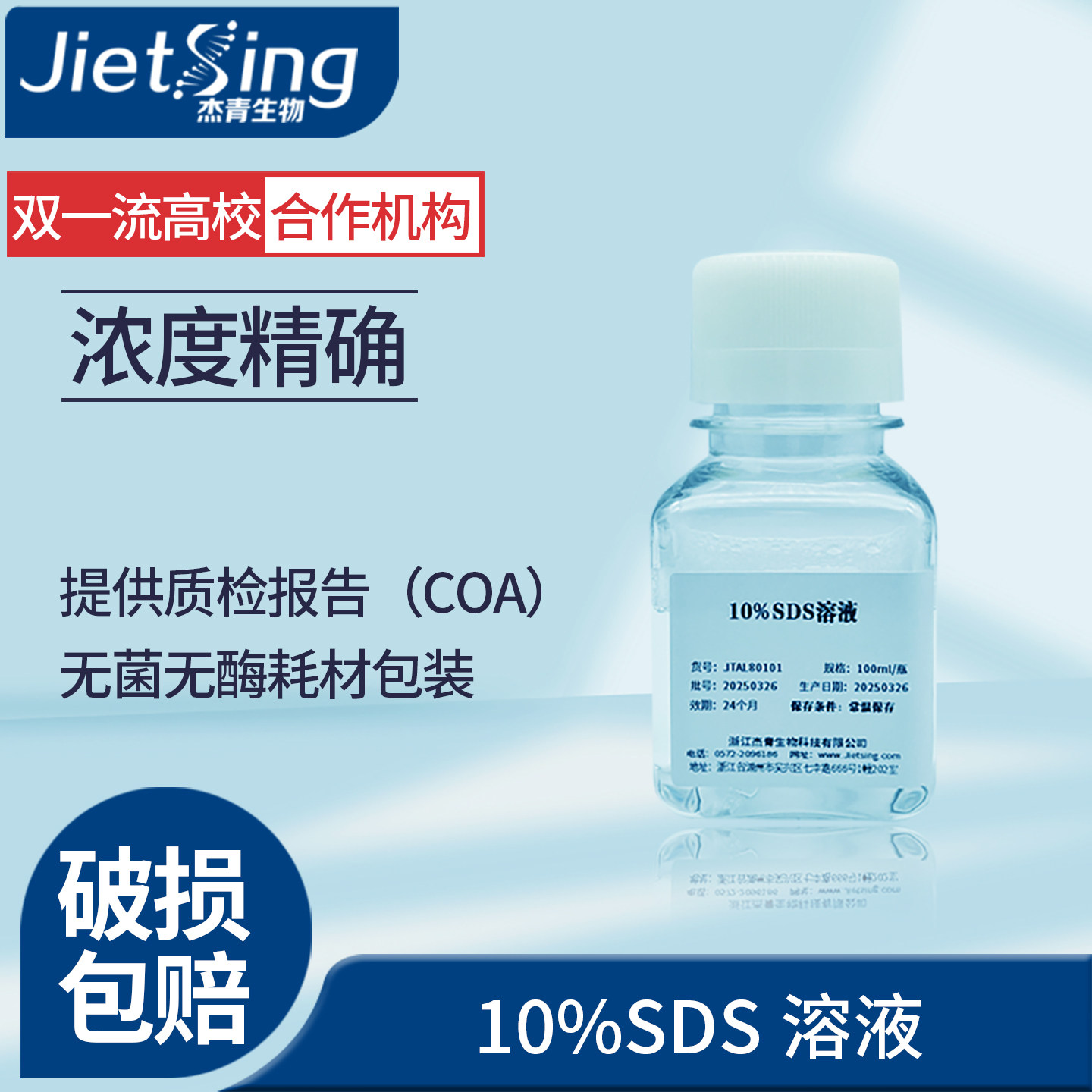 杰青生物10％SDS标准试剂pH精确使用方便操作简单支持定制浓度