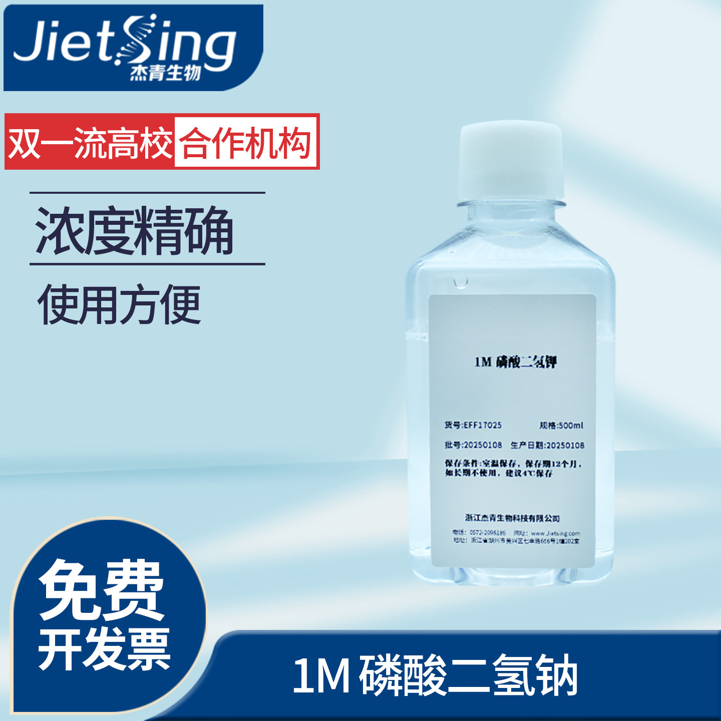 杰青生物1M磷酸二氢钾无机试剂pH精确使用方便简单支持定制浓度