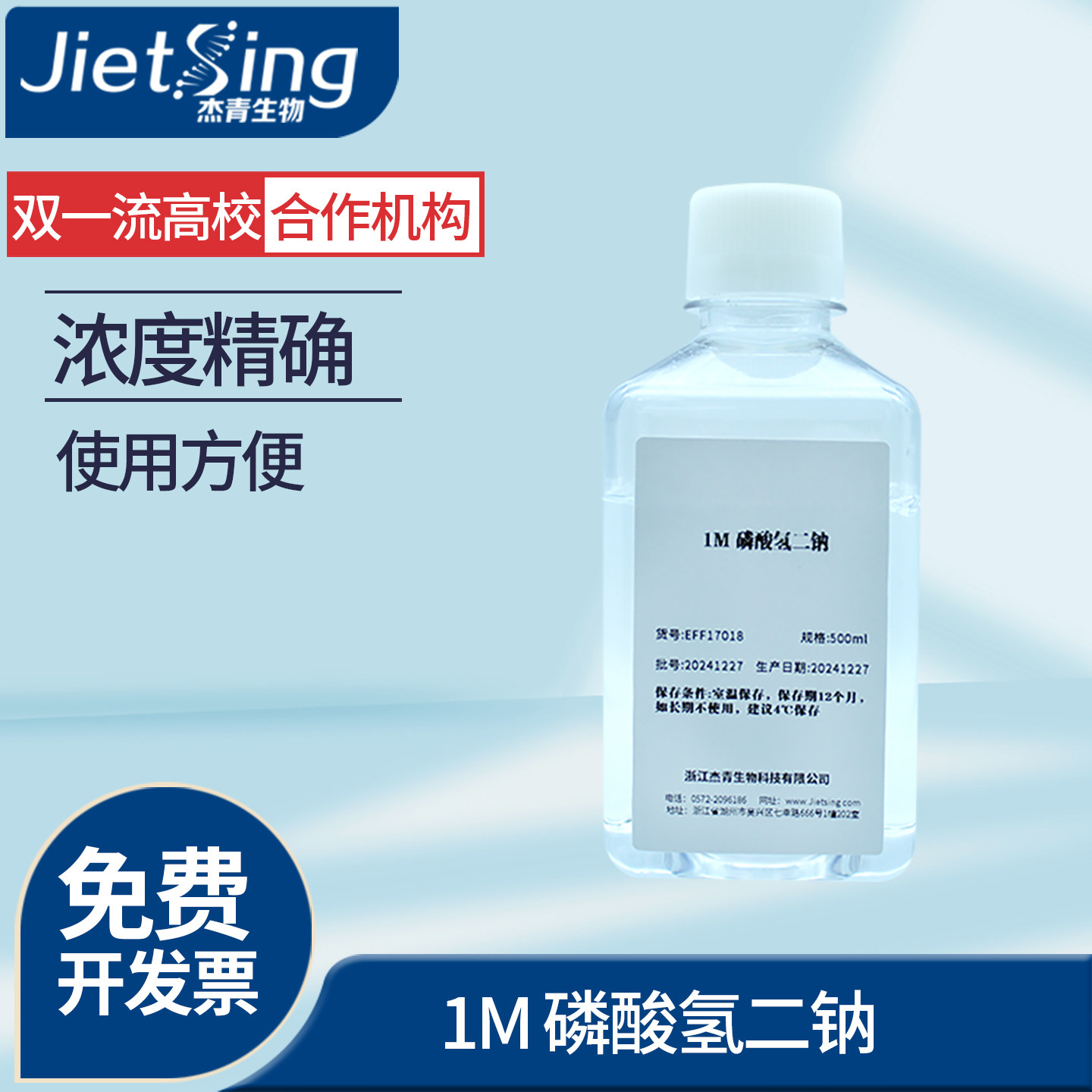 杰青生物1M磷酸氢二钠无机试剂pH精确使用方便简单支持定制浓度