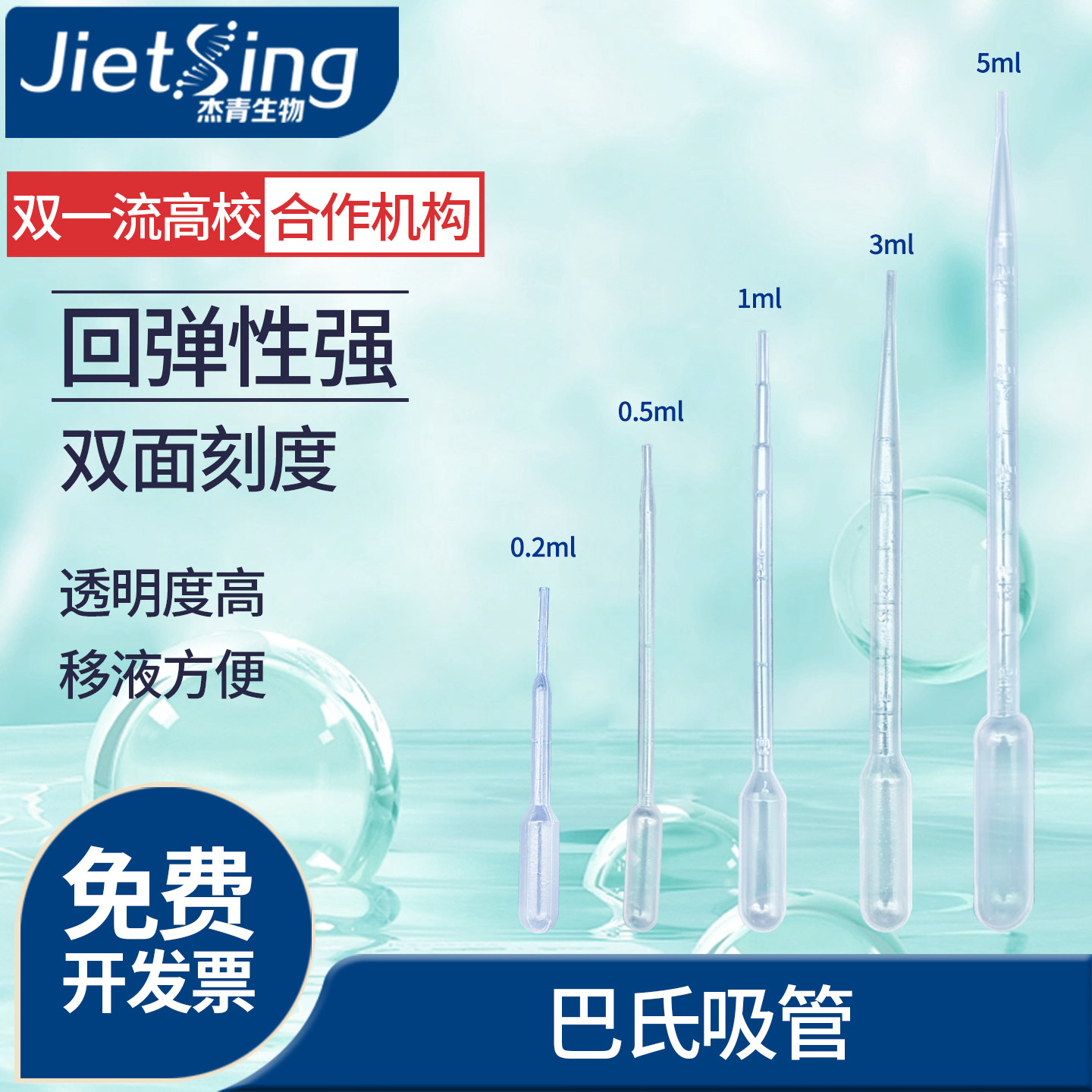 杰青生物一次性实验室塑料巴氏吸管滴管带刻度独立无菌装袋装吸管