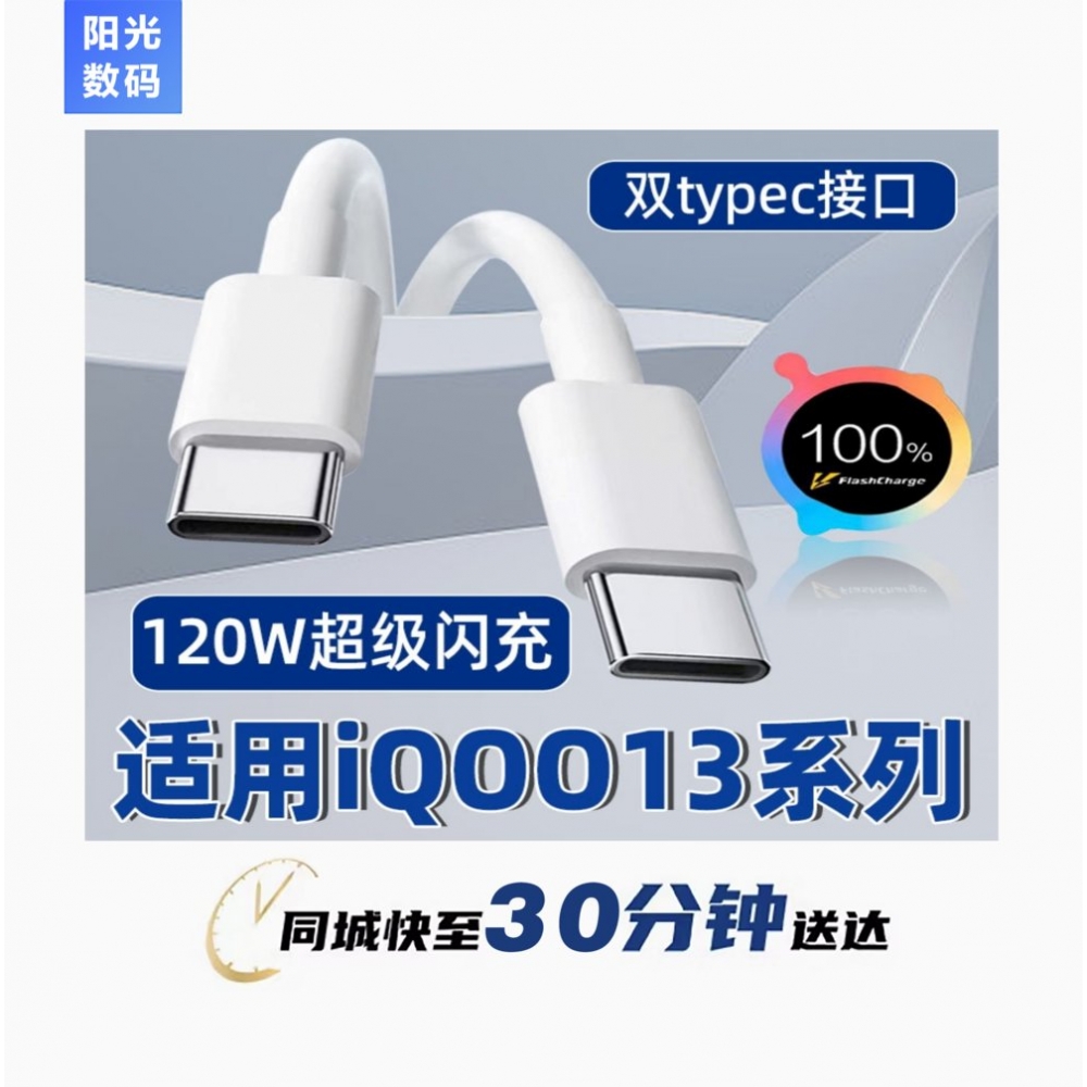 【小时达】适用iQOO13内容线120W瓦极速闪充vivo爱酷iQOO13Pro移动端充电线快充原厂加长原版双typec充电器线原