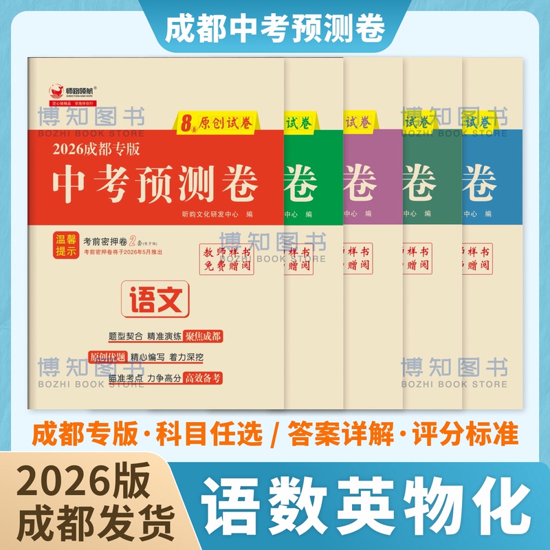 2026 New Chengdu High School Entrance Exam Prediction Papers: Chinese, Mathematics, English, Physics, Chemistry Pre-Exam Sprint Practice Test Papers, Original Test Papers, Real Test Questions Collection, Diagnostic Mock Test Papers with Answers and Detailed Explanations, Precise Prediction Mock Test Papers for the Junior High School Entrance Exam