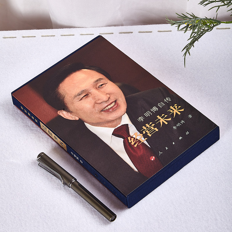 📚揭秘大佬的秘密武器!李明博自传《经营未来》正版精装布面,带你走进权力与智慧的殿堂👑-社会科学其它-淘宝好物网
