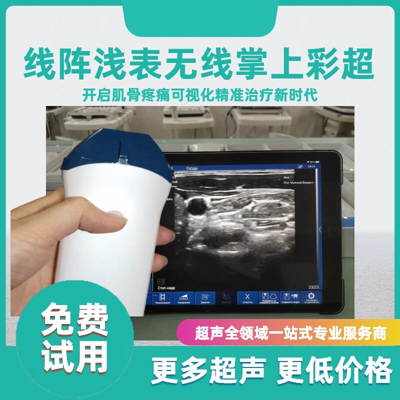 掌上彩超 高频超声 肌骨疼痛 无线超声 口袋超声 医美可用
