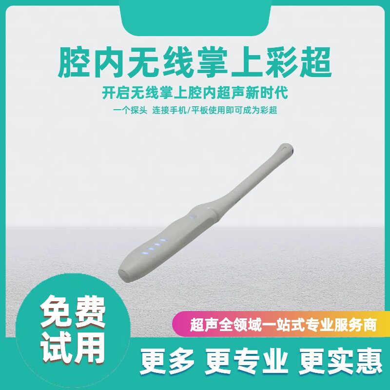 腔内彩超 无线掌上彩超 掌上B超 彩超  腔内B超