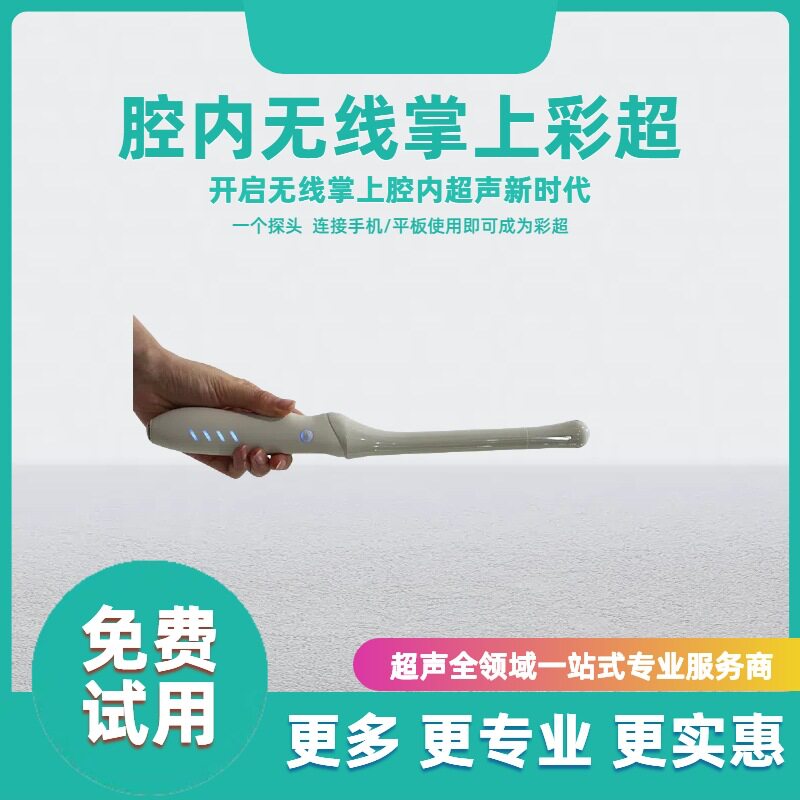 无线掌上彩超 掌上B超 彩超  腔内B超 腔内彩超