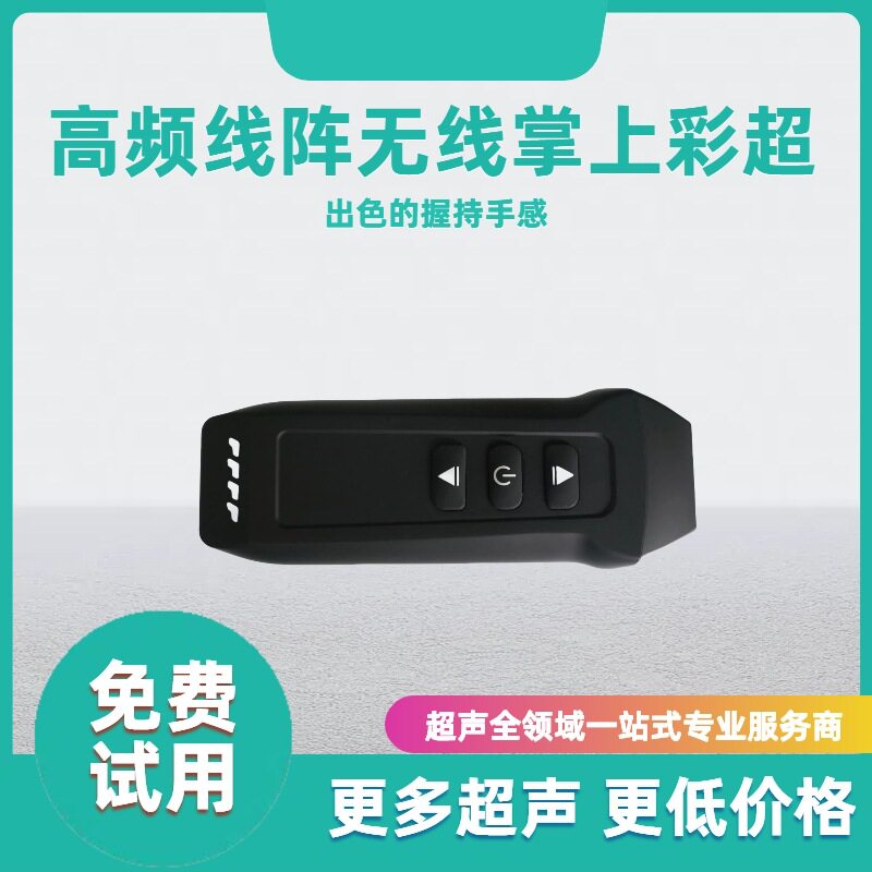 掌上彩超 无线掌超 口袋超声 肌骨疼痛 介入穿刺 医美 可试用