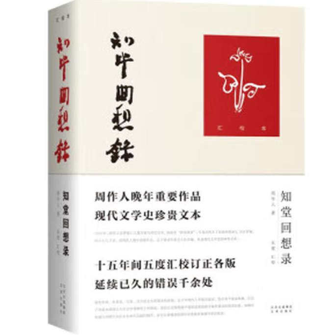 知堂回想录汇校本正版精装塑封文津出版社详细记录了周作人的一生