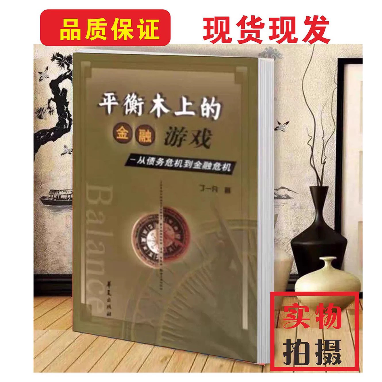 💸💰从债务危机到金融危机，这款平衡木金融游戏让你秒懂经济波动！🧠📊-中医-淘宝好物网