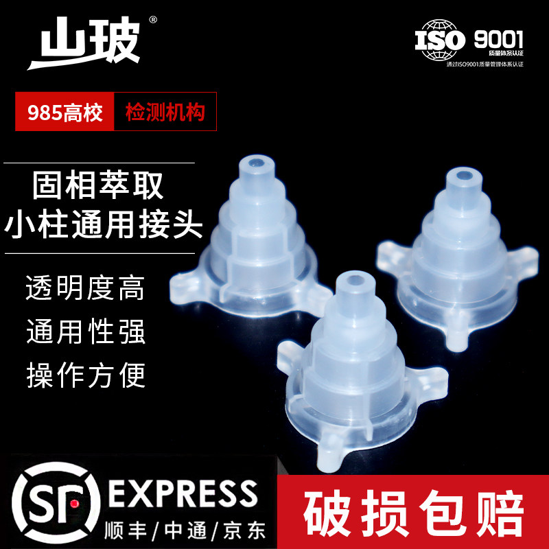 固相萃取柱通用接头 SPE小柱转换接头 实验室专用1/3/6/12ml通用