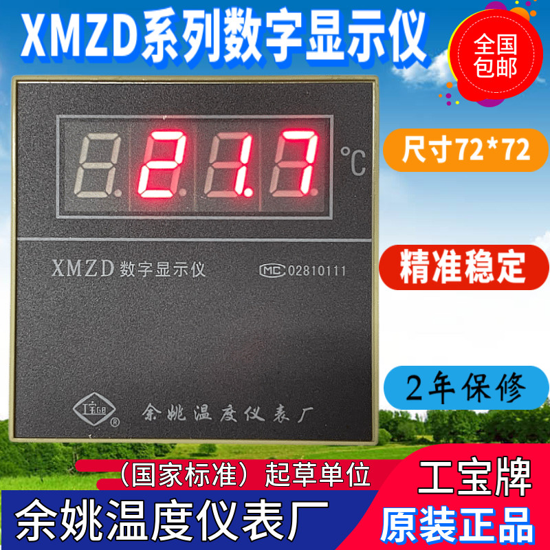 XMZD-22余h姚温度仪表厂XMZD-21数字显示仪XMZD数字显示仪
