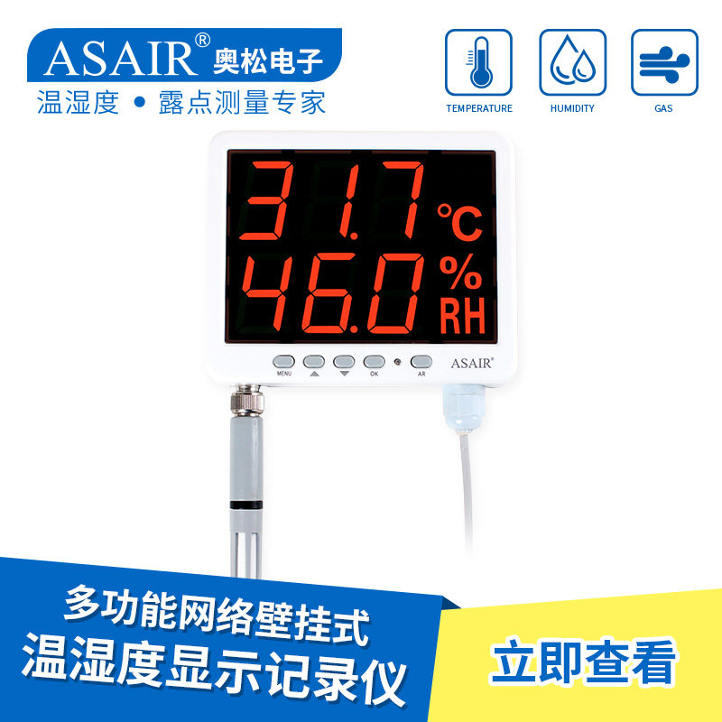 ASAIR奥松-AS109多功能网络温湿度计壁K挂式显示记录仪RS485通信