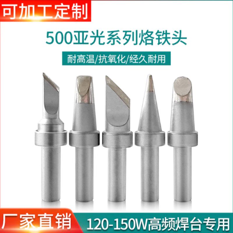 磨砂500烙铁头205Hn高频焊台烙铁头150W大功率500-3C 4C 5C 6C