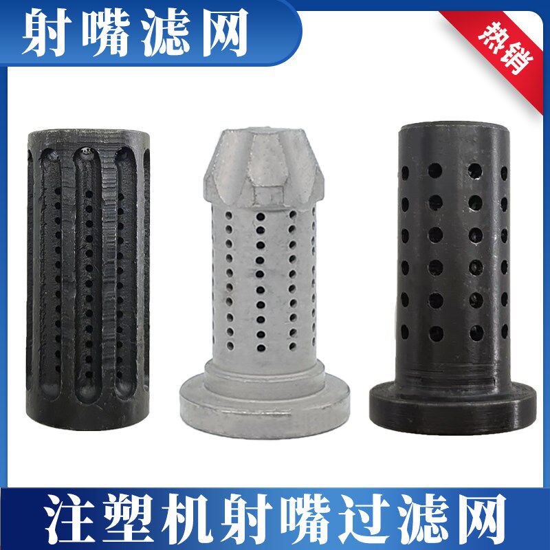 注塑机射嘴e过滤网防堵塞圆柱型T型热处理加硬射咀喷嘴滤网配件