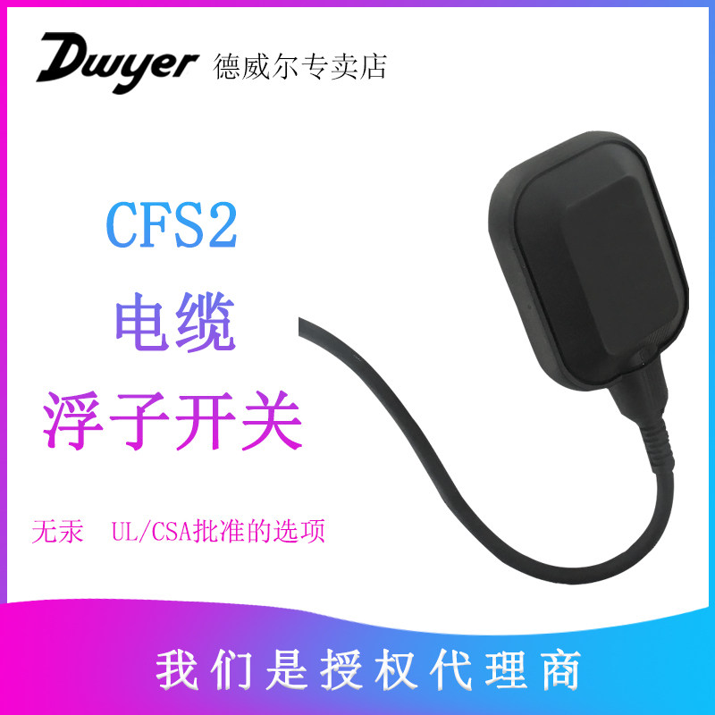 Dwyebr德威尔进口CFS2-ONBPN-20电缆式浮球子液位开关防水