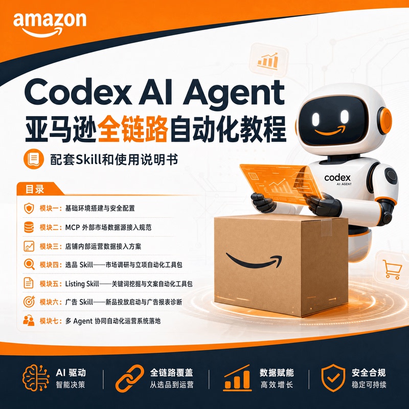 Codex Amazon Full-Chain Automation Tutorial + Supporting Skills, Codex Ai Cross-Border E-Commerce Tutorial Codex Amazon Full-Chain Automation Tutorial + Supporting Skills, Codex Ai Cross-Border E-Commerce Tutorial