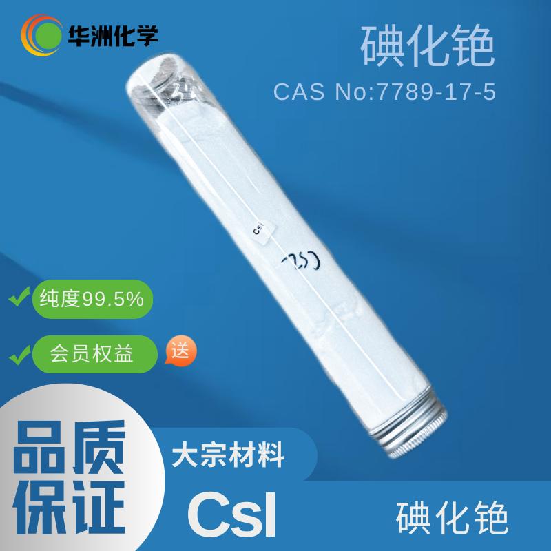 碘化铯CsI 钙钛矿前驱体材料吸光层pvsk层高校实验室试剂高品质