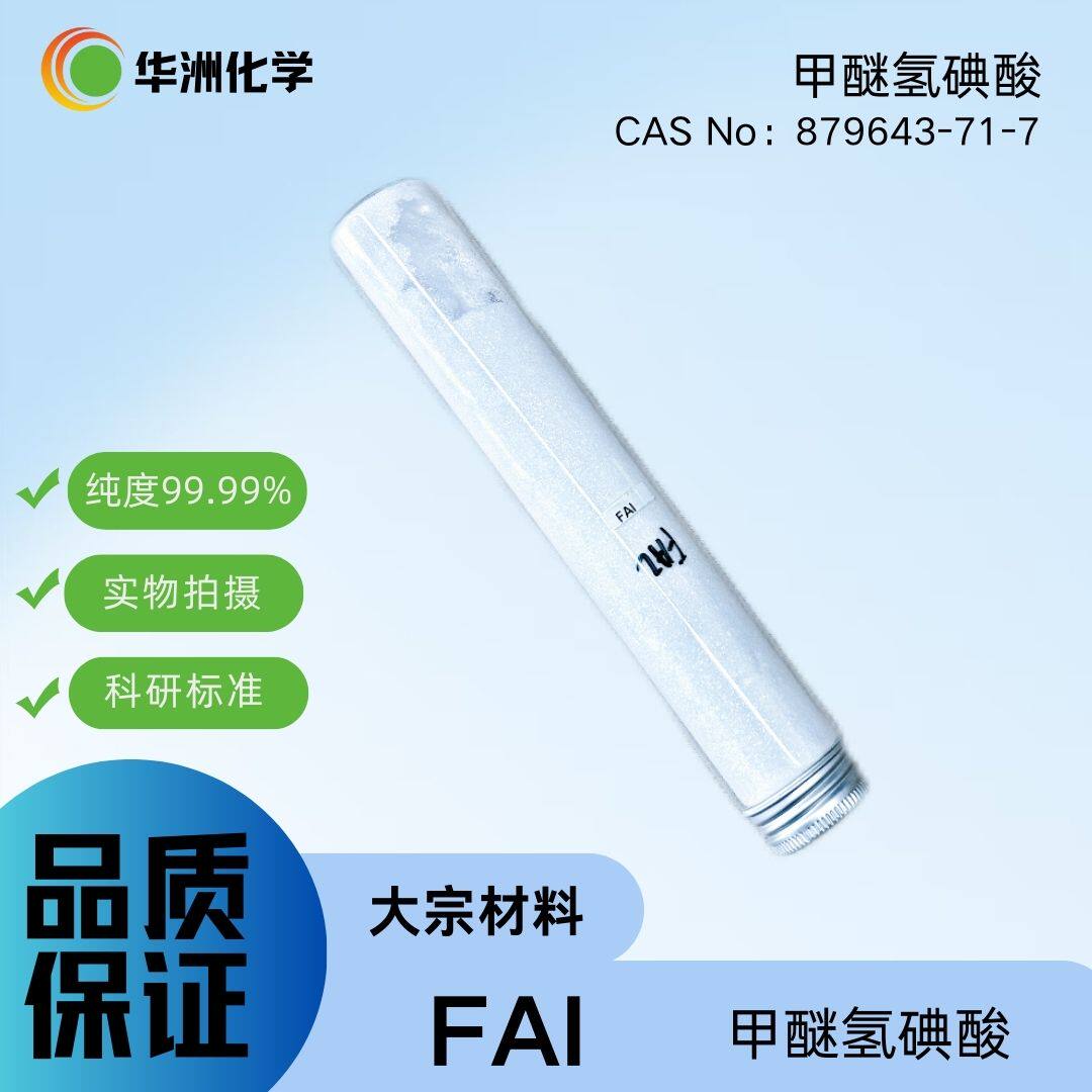 甲脒氢碘酸盐FAI碘化甲脒钙钛矿前驱体材料