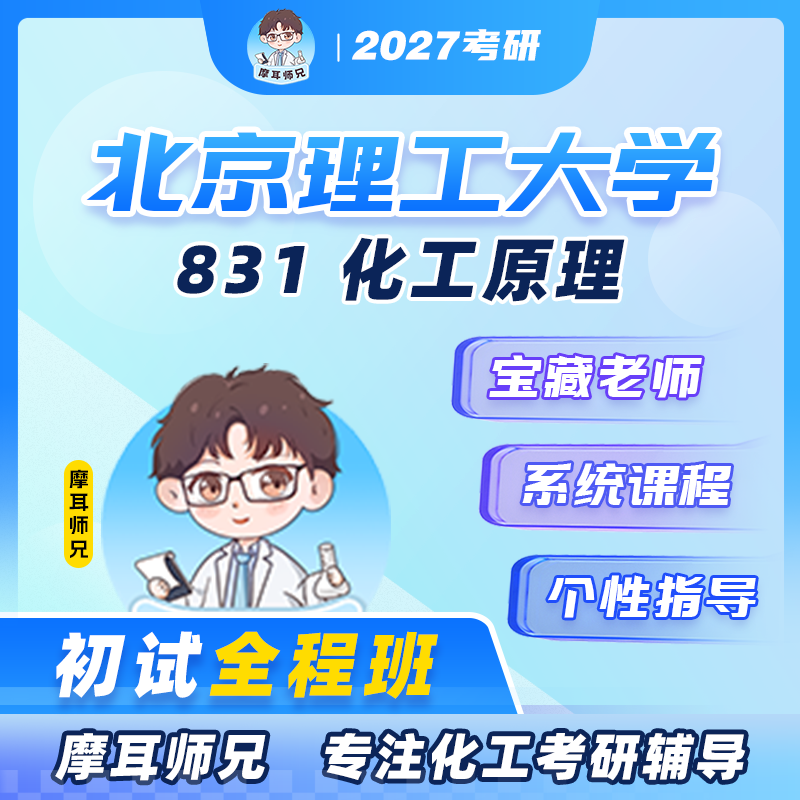 [Brother Moer] 2027 Beijing Institute of Technology 831 Chemical Engineering Principles Postgraduate Entrance Exam Full Course