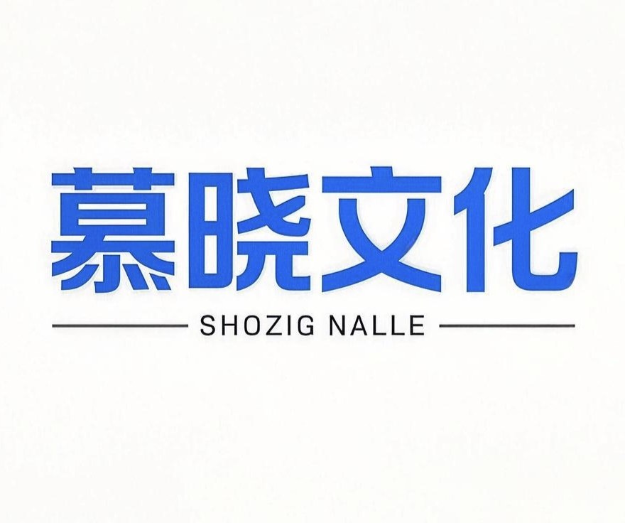 慕晓文化