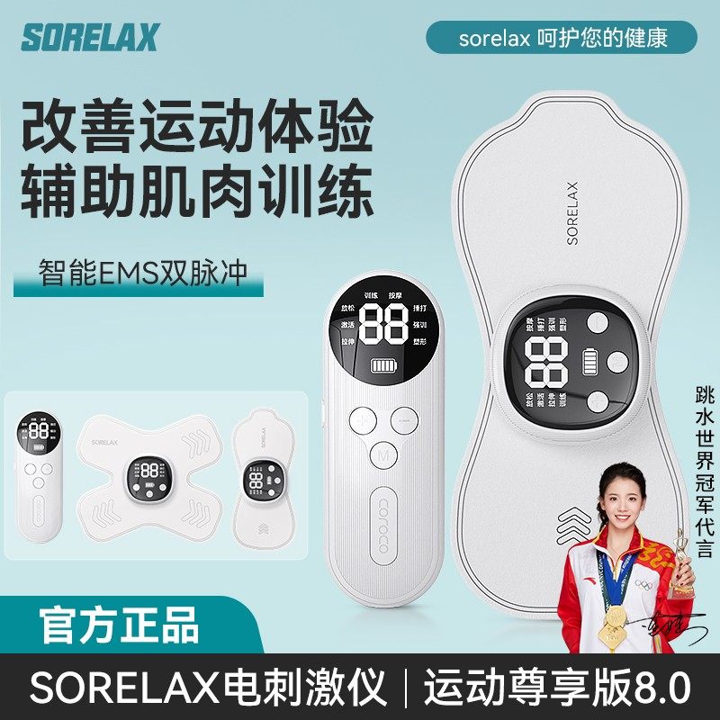 Sorelax8.0尊享版肌肉放松神器，告别酸痛，重塑活力！-ems微电流穿戴健身仪-淘宝好物网