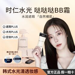 Leavolueavolu Shiren Shuiguang Dada Dada BB 크림 클래식 컬러 컨실러 수등 메이크업으로 돌아갑니다.