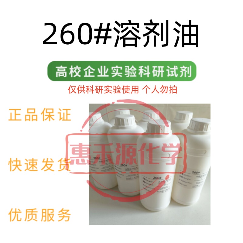 260 # Solvent, Extraction Diluent, No. 260 Blending Agent, Extraction Agent, Research Reagent, Wholesale in Stock 260 # Solvent, Extraction Diluent, No. 260 Blending Agent, Extraction Agent, Research Reagent, Wholesale in Stock