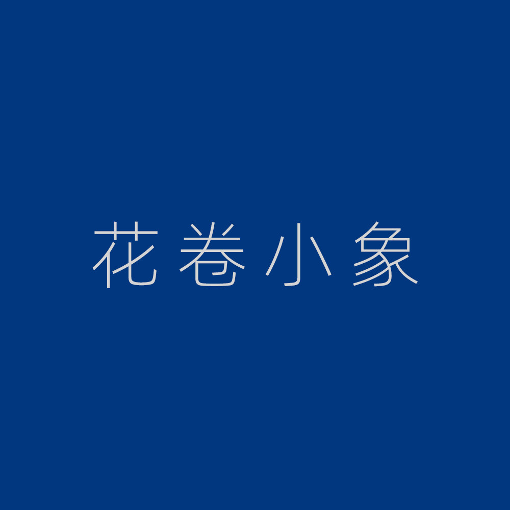 花卷小象旗舰店