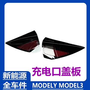[适用于特斯拉Model3 ModelY 尾灯饰板左右充电盖板充电防护盖]