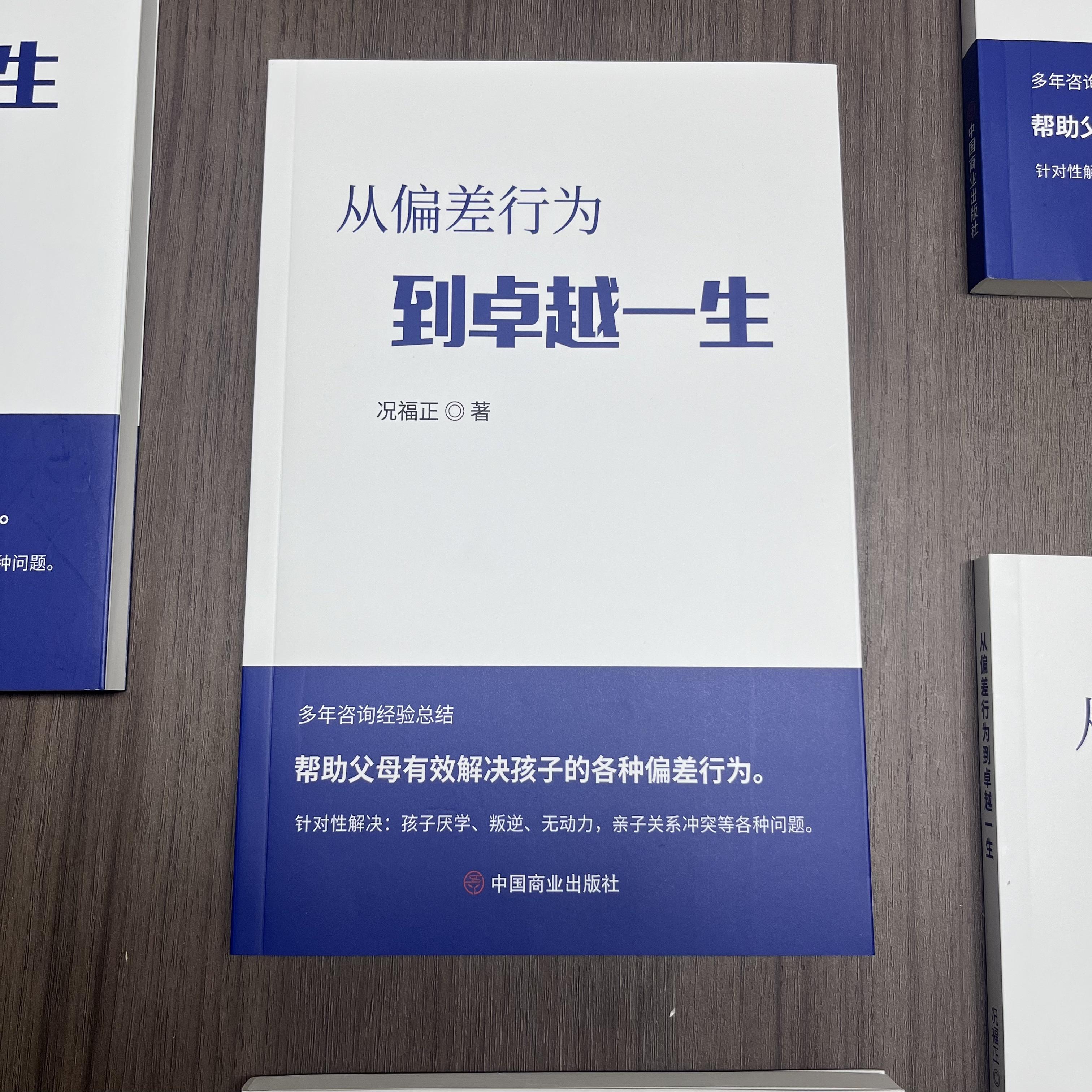 《从偏差行为到卓越一生》：况福正老师的育儿圣经，帮你破解孩子行为难题！