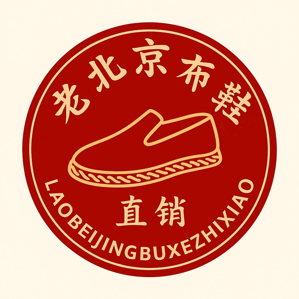 老北京布鞋直销的LOGO