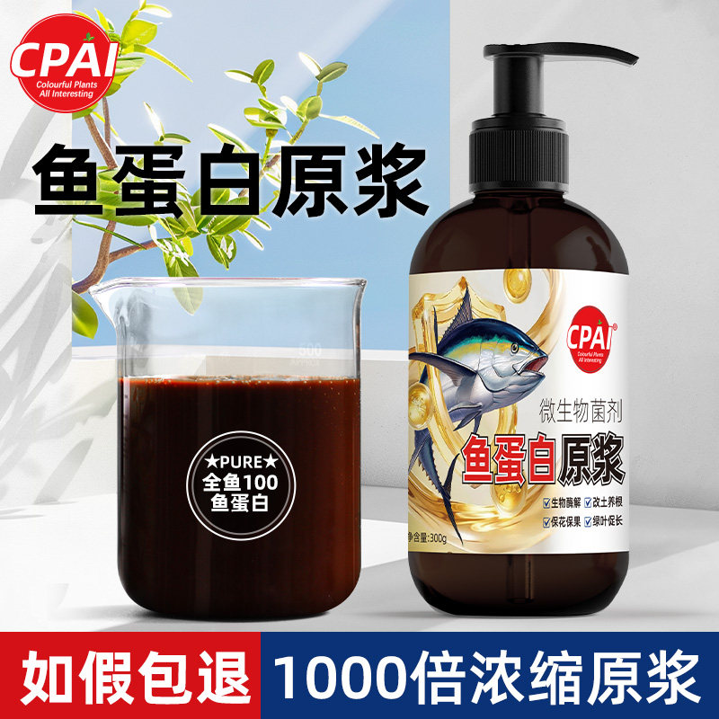 鱼蛋白水溶肥植物营养液肥料氨基酸花肥叶面肥蔬菜蓝莓兰花有机肥