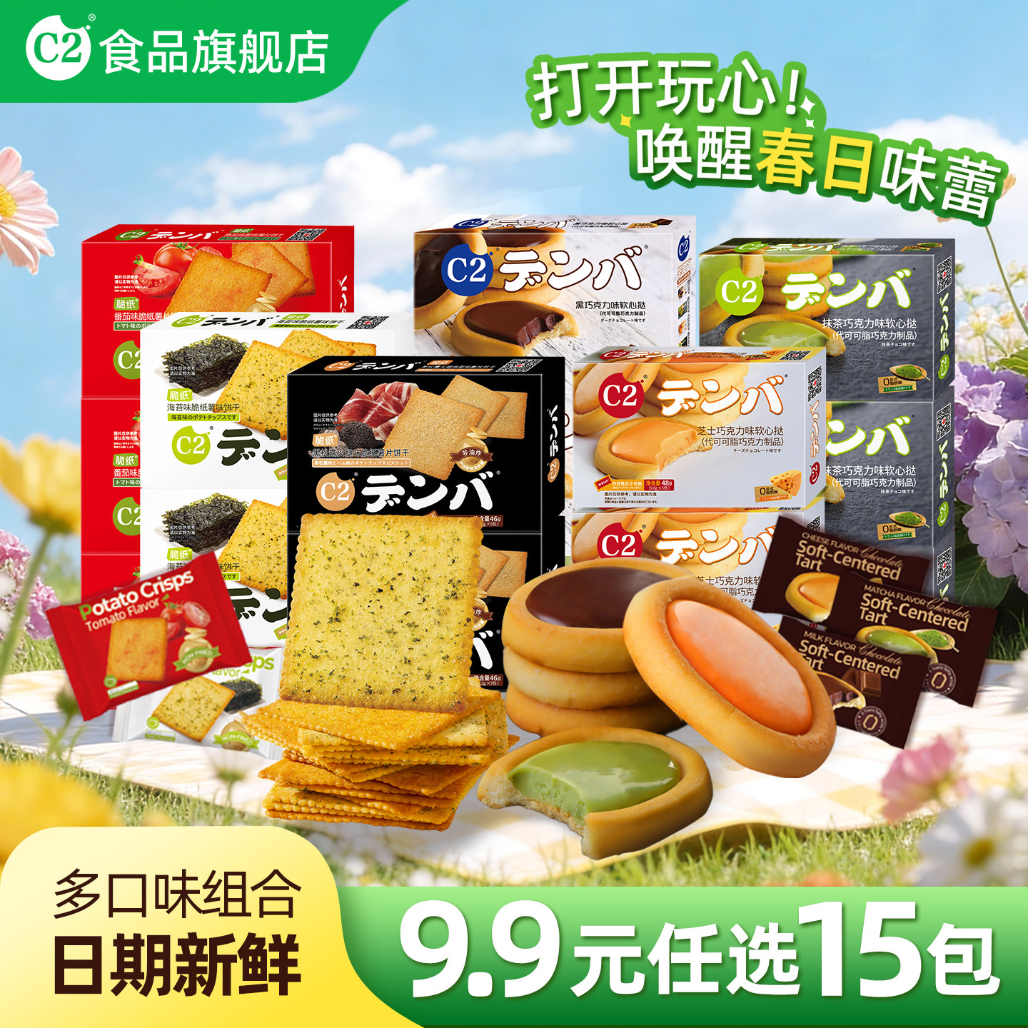 9.9选15包！C2海苔味脆纸薯片饼干