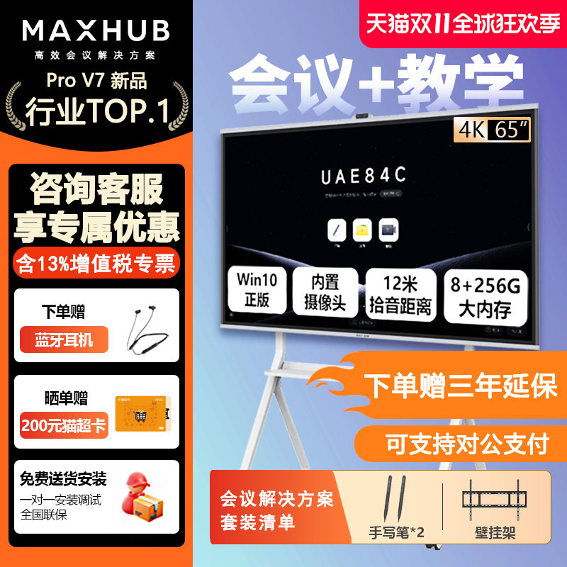 【AI会议】maxhub会议平板一体机 V7新锐PRO 65/75/86英寸 4K触摸一体机 会议电子白板办公投屏会议教学培训