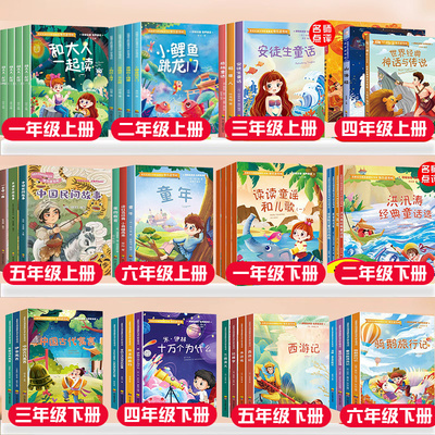 快乐读书吧一二三四五六年级小鲤鱼跳龙门一只想飞的猫孤独的小螃蟹爱的教育 稻草人中国民间故事中国神话传说米伊林十万个为什么