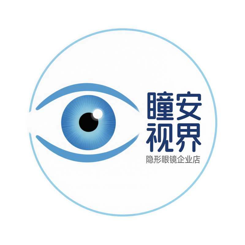 瞳安视界隐形眼镜企业店