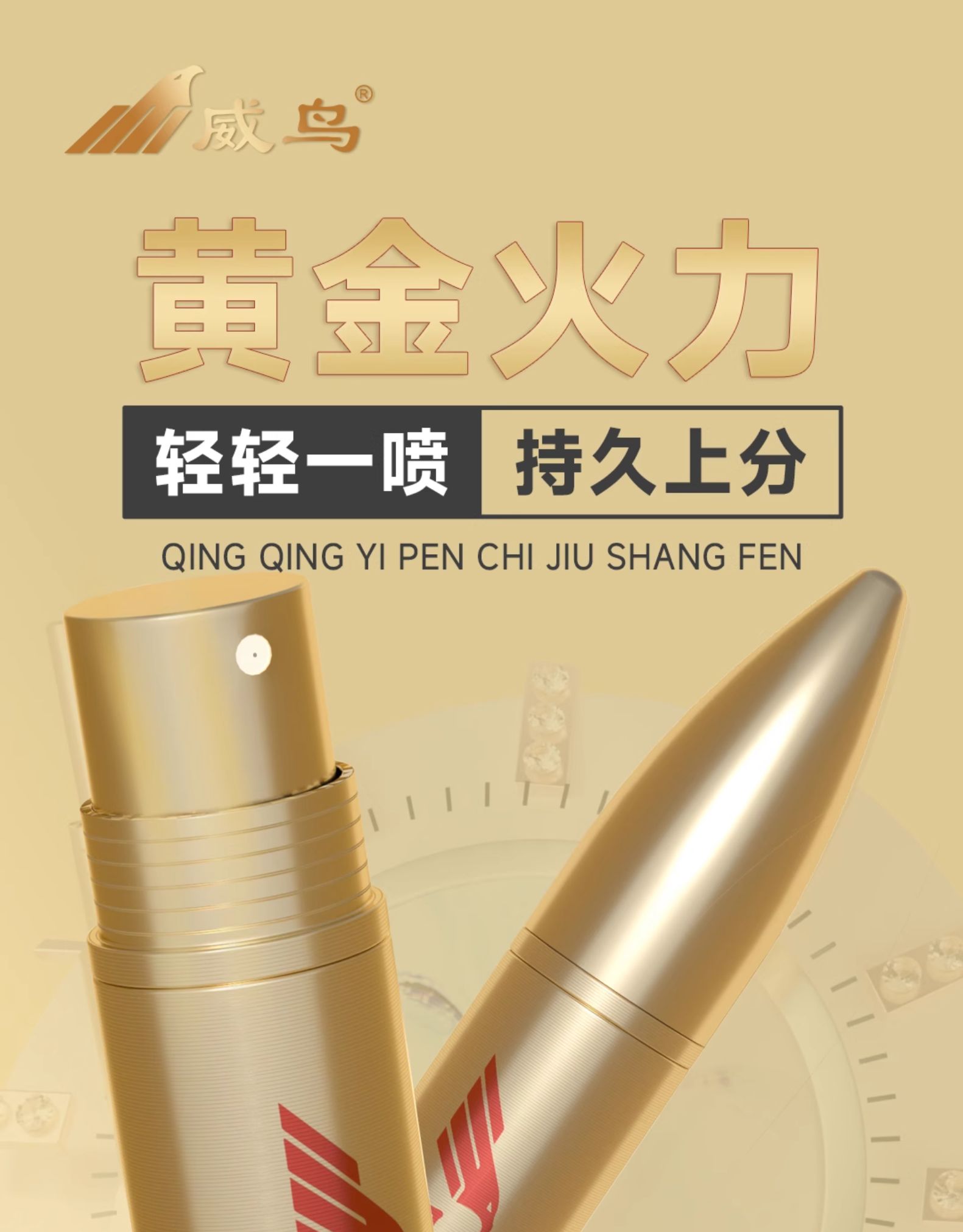 威鸟黄金火力【包邮】