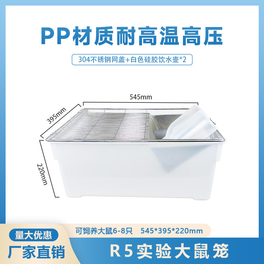 实验大鼠笼 R5大鼠笼 可高温高压灭菌 可开发票