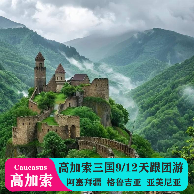 Caucasus Travel: Azerbaijan, Georgia, Armenia 9/12-Day Group Tour with Nationwide Connections Caucasus Travel: Azerbaijan, Georgia, Armenia 9/12-Day Group Tour with Nationwide Connections