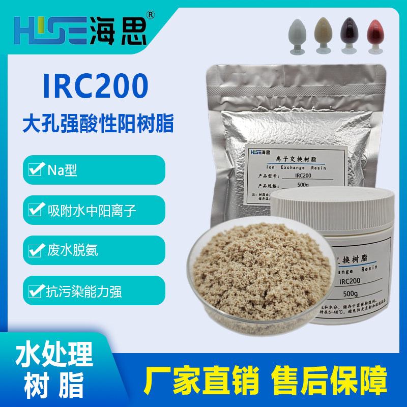 AmberLite IRC200 Na大孔强酸性阳离子交换树脂