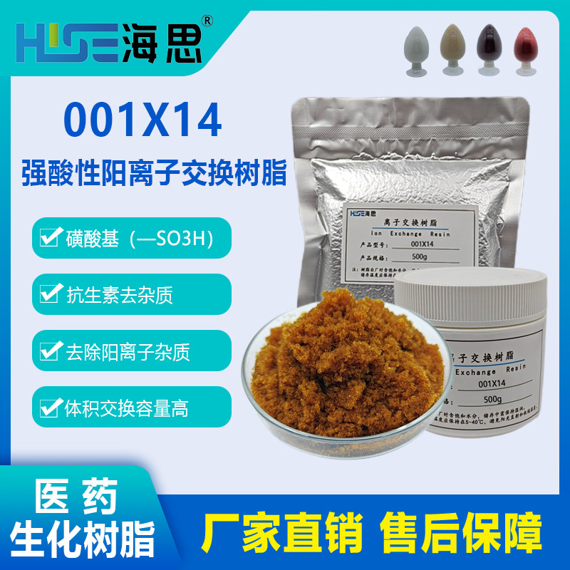 001X14强酸阳树脂抗生素提纯吸附阳离子杂质
